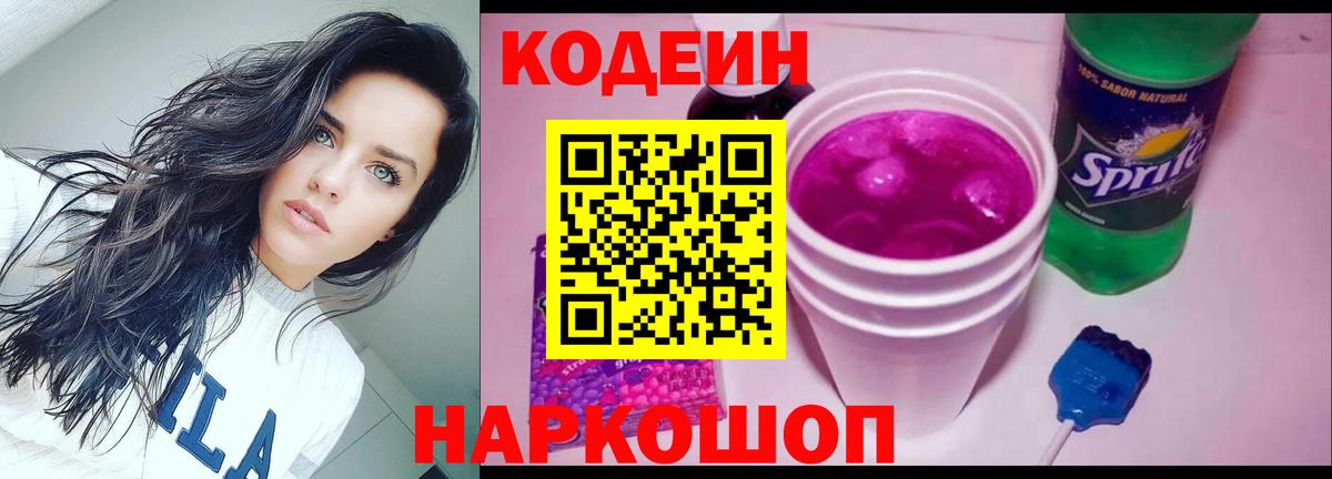 Кодеин Purple Drank Семилуки